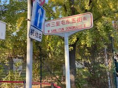 -三里屯东五街银杏大道