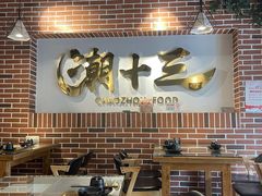 大堂-潮十三潮汕砂锅粥(高新四路大都荟店)