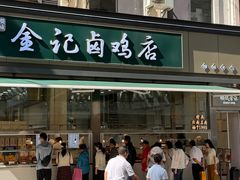 -顺城金记卤鸡·清真