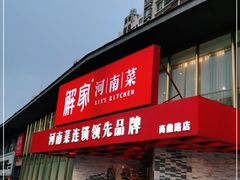 门面-解家河南菜(商鼎路店)