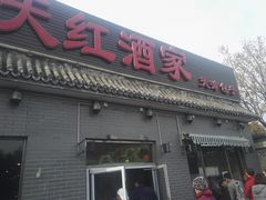 门面-京天红酒家(虎坊路店)