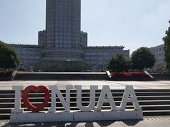 -南京航空航天大学(将军路校区)