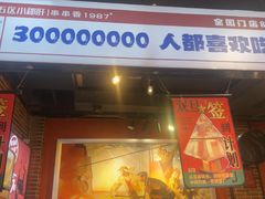 -钢管厂五区小郡肝火锅串串香(总店)