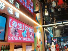 -叁宝烤肉• 西安烧烤(凤城十二路店)