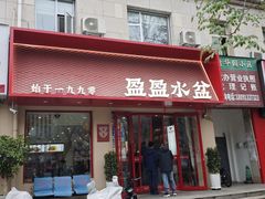 -盈盈水盆(西一路店)