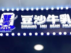 -市井婆豆沙牛乳(广州 首店)