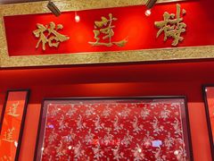 -裕莲楼(环球港店)