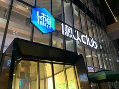 -懒人Club运动健身·运动康复·私教(三迪中心店)