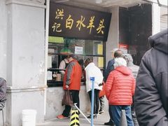 -洪记白水羊头(天坛店)