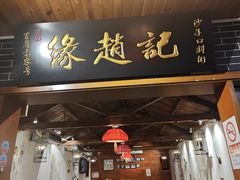 -缘赵记(沙子口店)