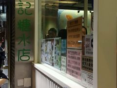-松记糖水店(铜锣湾分店)