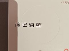 -徐记海鲜(梅溪新天地店)