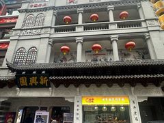 -新兴园饺子馆(河南街店)