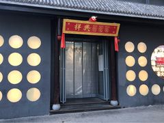 门面-風林火山烤室·涮肉