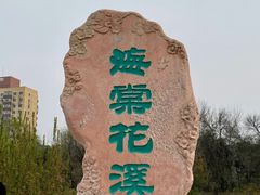 -元大都城垣遗址公园