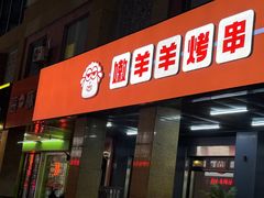 -嫩羊羊·延边烤串·朝鲜族美食(张家港美食街店)