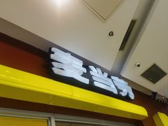 -麦当劳(天兴罗斯福店)