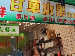 -阿群甘草水果