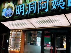 -明洞阿姨·韩式酱蟹烤肉·创意料理(方庄店)