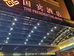 -北京国宾酒店
