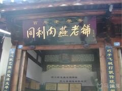门面-同利肉燕老铺(澳门路店)