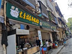 -尤素福东举院饺子馆