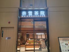 -奈雪茶院·茶室茶馆(广州粤海天地店)