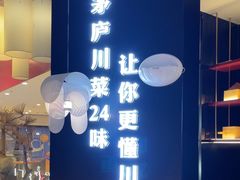 -茅庐毛血旺(烟台大悦城店)