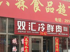 -兴霖食品超市(同江市阳光佳苑住宅小区店)