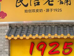 -民信老铺(华盖路店)