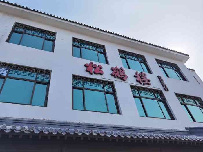 松鹤楼(台基厂店)-"中午家庭聚餐选择这家【松鹤楼-台基厂店】.