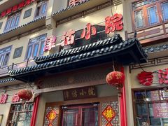 -津沽小院(天津之眼店)