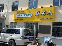 -扬大康源乳业鲜奶吧(大学北路店)