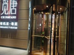 门面-觅唐MITONG(鸟巢店)