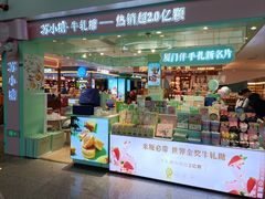 -苏小糖(T4航站楼店)