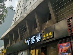 门面-嘉州叶婆婆钵钵鸡(建设路店)