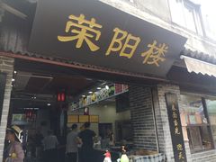 -荣阳楼(山塘街店)