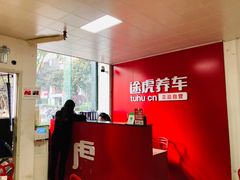 -途虎养车工场店(重庆医学院路店)
