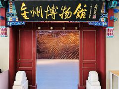 -大连金州博物馆