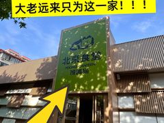 -馋嘴猫北京食堂·烤鸭·宵夜(亚运村店)