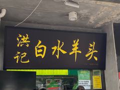 门面-洪记白水羊头(天坛店)