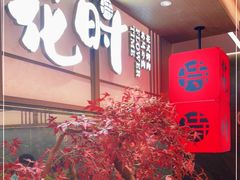 -花时·炭火烧肉(东百中心A馆店)