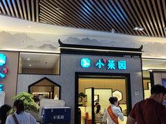 -小菜园新徽菜(上海浦东复地活力城店)
