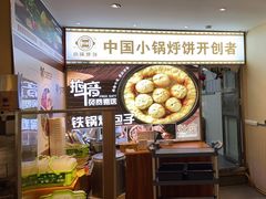 -灶座小锅烀饼·铁锅炖(全国总店)