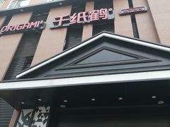 门面-千纸鹤嫩汁烤肉(西大直街店)