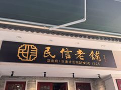 -民信老铺(双皮奶博物馆店)
