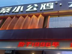-俭寨大盘鸡·手抓肉·烧烤新疆菜(乌苏路店)