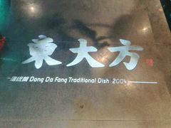 门面-東大方(武康千秋广场店)
