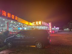 -红月湾海鲜饭店•沙滩海景(双月湾店)