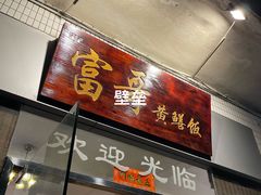 -富哥食店